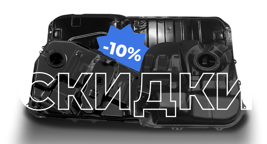 Скидки до 10% на баки из стали